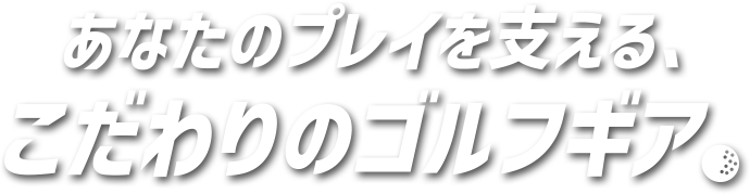 屋内でも“リアルなゴルフ体験”を。